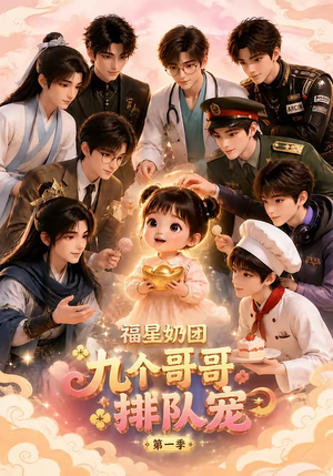 福星奶团,九个哥哥排队宠第一季(101集) 福星奶团,九个哥哥排队宠第一季(101集)热门短剧追到爽