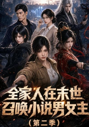全家人在末世召唤小说男女主第二季（54集）好看的短剧