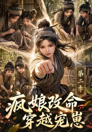 疯娘改命，穿越宠崽第二季（400集）好看短剧又来了