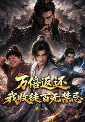 万倍返还，我收徒百无禁忌第二季（100集）解说文案