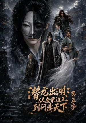 潜龙出渊:从废柴边王到问鼎天下第五季(61集) 潜龙出渊:从废柴边王到问鼎天下第五季(61集)短剧太好看