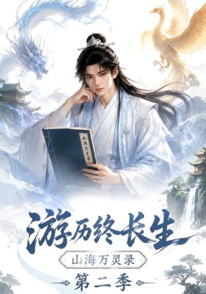 游历终长生，山海万灵录第二季（261集）免费短剧就是爽