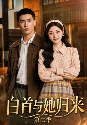 白首与她归来第二季(117集) 白首与她归来第二季(117集)常回家看看短剧
