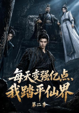 每天变强亿点，我踏平仙界第二季（307集）免费短剧看全集