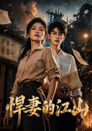 悍妻的江山（90集）超甜短剧分享