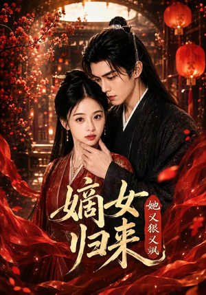 嫡女归来她又狠又飒（83集）高清无码免费看