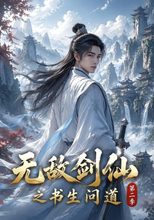 无敌剑仙之书生问道第二季（80集）短剧全集大结局