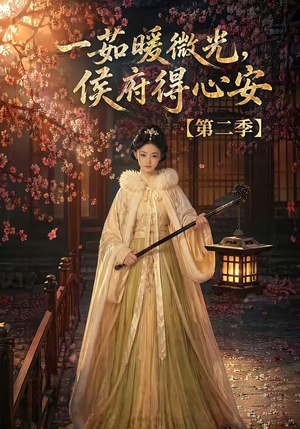 一茹暖微光,侯府得心安第二季(88集) 一茹暖微光,侯府得心安第二季(88集)好看的短剧推荐