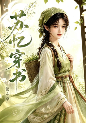 苏忆穿书第4季(61集) 苏忆穿书第4季(61集)真的太精彩了