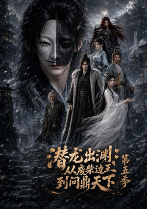 潜龙出渊:从废柴边王到问鼎天下第五季(61集) 潜龙出渊:从废柴边王到问鼎天下第五季(61集)在哪看是免费的