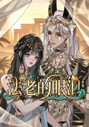 法老的眼泪（148集）精彩短剧来袭