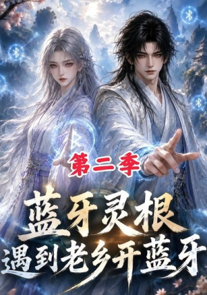 蓝牙灵根：遇到老乡开蓝牙第二季（166集）看到大结局