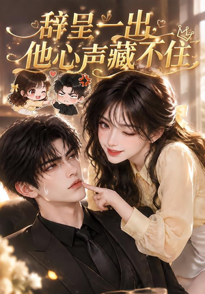 辞呈一出，他心声藏不住（62集）短剧热门分享