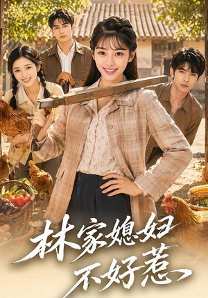 林家媳妇不好惹（50集）一起追生活短剧