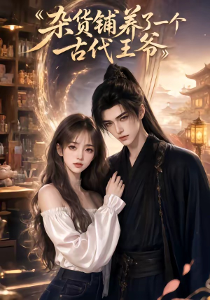 杂货铺养了一个古代王爷（31集）精彩短剧下载