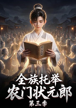 全族托举农门状元郎第三季(129集) 全族托举农门状元郎第三季(129集)热门短剧大全