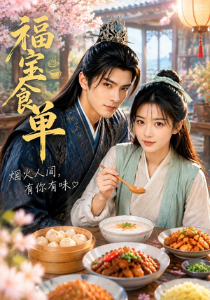 福宝食单（80集）短剧免费观看
