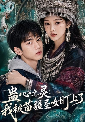 蛊心亦灵:我被苗疆圣女盯上了(141集) 蛊心亦灵:我被苗疆圣女盯上了(141集)精彩短剧热播
