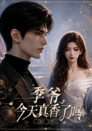 季爷今天真香了吗第二季(177集) 季爷今天真香了吗第二季(177集)超好看短剧推荐