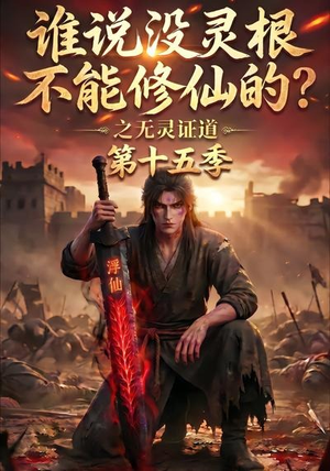 谁说没灵根不能修仙的?之无灵证道第十五季(107集) 谁说没灵根不能修仙的?之无灵证道第十五季(107集)推荐热门短剧