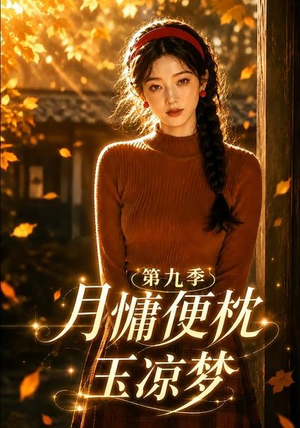 月慵便枕玉凉梦第九季（86集）热门爆款短剧