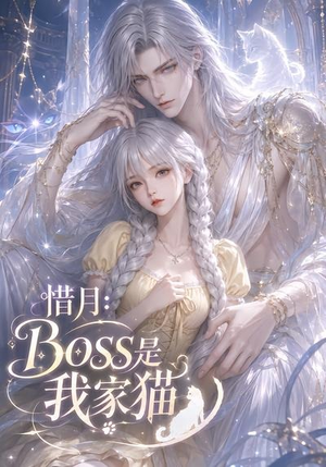 惜月:Boss是我家猫(30集) 惜月:Boss是我家猫(30集)热播短剧抢先看