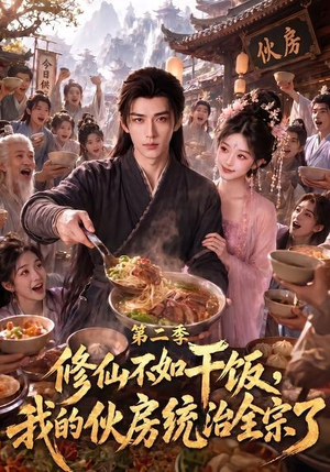 修仙不如干饭，我的伙房统治全宗了第二季（80集）热播短剧推荐