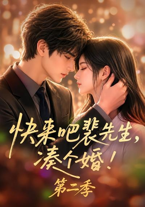 快来吧裴先生，凑个婚！第二季（84集）短剧全集完整版