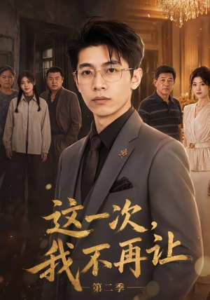 这一次，我不再让第二季（40集）最近很火的短剧