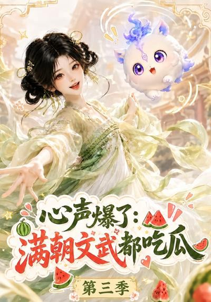 心声爆了满朝文武都吃瓜第三季（122集）短剧上热门