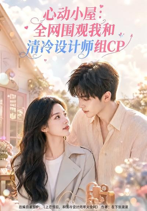 心动小屋：全网围观我和清冷设计师组CP（51集）超好看短剧推荐