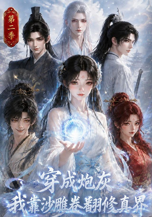 穿成炮灰我靠沙雕卷翻修真界第二季（142集）短剧全集免费看