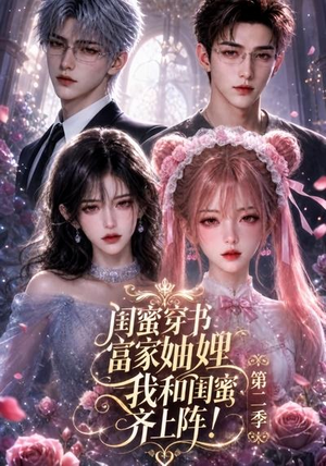 闺蜜穿书富家妯娌，我和闺蜜齐上阵!第二季（98集）短剧在哪个平台