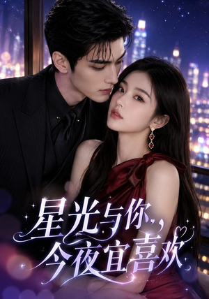 星光与你，今夜宜喜欢（73集）免费版
