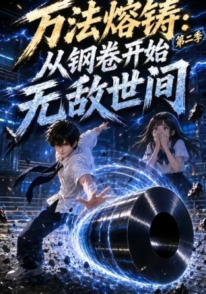 万法熔铸：从钢卷开始无敌世间第二季（161集）精彩短剧看不停