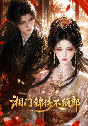 湘门锦绣不须郎(69集) 湘门锦绣不须郎(69集)精彩短剧分享。