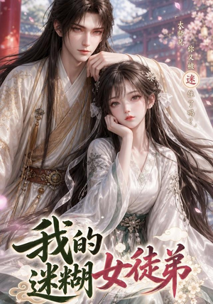 我的迷糊女徒弟(84集) 我的迷糊女徒弟(84集)免费看短剧全集