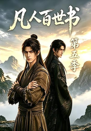 凡人百世书第五季(109集) 凡人百世书第五季(109集)热门短剧排行榜