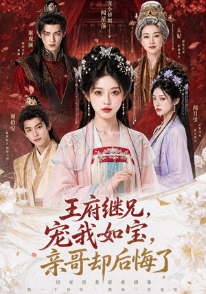 王府继兄宠我如宝,亲哥却后悔了(248集) 王府继兄宠我如宝,亲哥却后悔了(248集)独家资源免费看