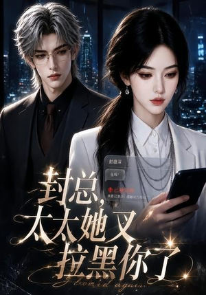 封总,太太她又拉黑你了(115集) 封总,太太她又拉黑你了(115集)真的太好看了