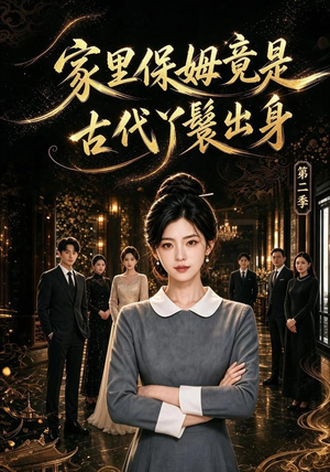 家里保姆竟是古代丫鬟出身 第二季(102集) 家里保姆竟是古代丫鬟出身 第二季(102集)第32集