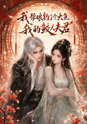 我帮娘钓了个大鱼:我的鲛人夫君(61集) 我帮娘钓了个大鱼:我的鲛人夫君(61集)夸克网盘观看