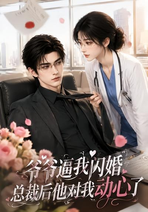爷爷逼我闪婚总裁后他对我动心了(109集) 爷爷逼我闪婚总裁后他对我动心了(109集)精彩热门短剧