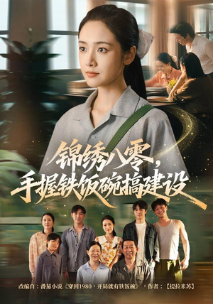 锦绣八零,手握铁饭碗搞建设(77集) 锦绣八零,手握铁饭碗搞建设(77集)短剧太精彩了