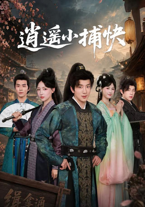 逍遥小捕快（87集）短剧解说全集