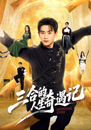 三合的人生奇遇记(68集) 三合的人生奇遇记(68集)在哪看免费