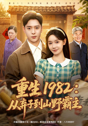 重生1982:从弃子到山野霸主(80集) 重生1982:从弃子到山野霸主(80集)好看的短剧来了