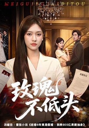 玫瑰不低头（58集）一口气追完全集