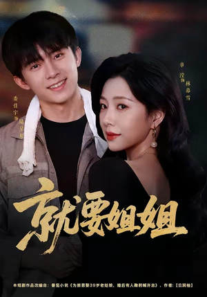 就要姐姐(52集) 就要姐姐(52集)快来看短剧