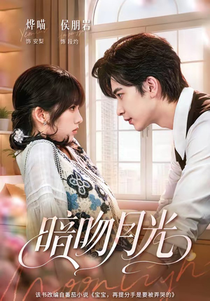 暗吻月光(75集) 暗吻月光(75集)免费看短剧